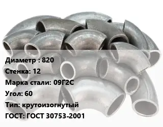 Отвод стальной 820х12 Сталь: 09Г2С Угол:60 крутоизогнутый ГОСТ: ГОСТ 30753-2001